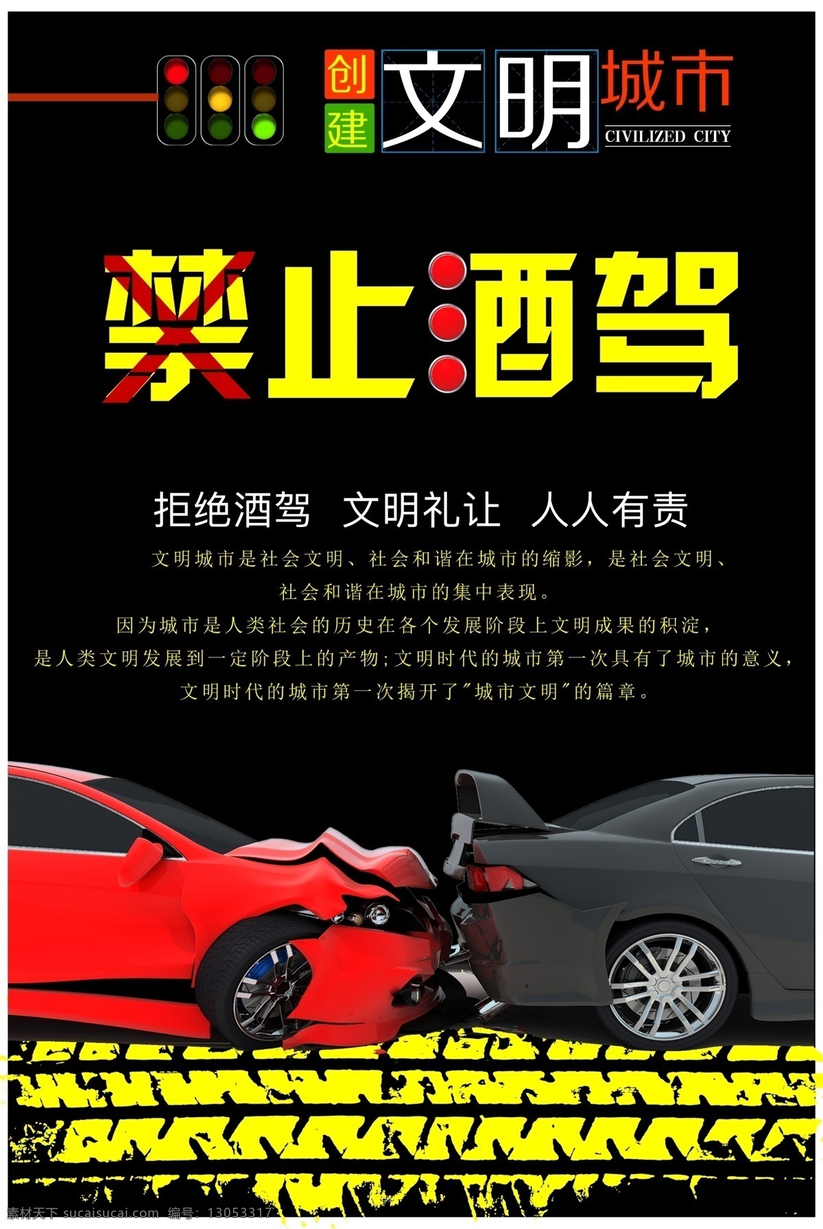 禁止 酒 驾 公益 酒驾 禁止酒驾 文明城市 公益海报 交通规则 追尾海报 拒绝酒驾 文明驾驶