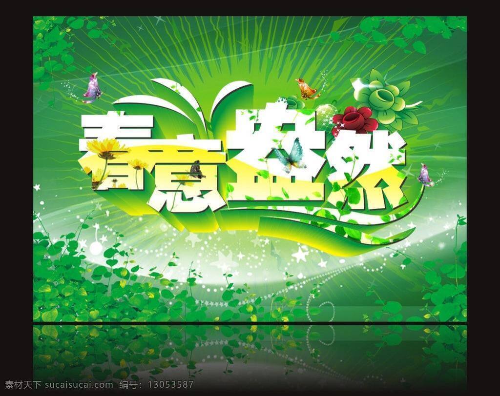 白云 百合花 草地 传单 春 春季 春天 春天吊旗 春天海报 春意盎然 矢量 模板下载 绿色 海报 暖春 暖春盛惠 春天展架 春天易拉宝 春天横幅 促销 商业 吊旗 展架 易拉宝 横幅 写真 网页版头 条幅 喷会 舞台背景 幕布背景 跨街 宣传单 清新 蓝天 礼盒 蝴蝶 树叶 叶子 鲜花 热气球 曲线 梦幻 艺术字 立体字 其他设计 海报背景图