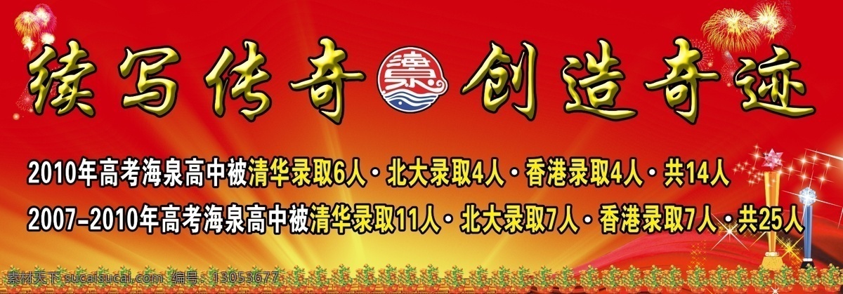 传奇 广告设计模板 红背景 红绸 花 奖杯 奇迹 清华 荣誉展板 荣誉 展板 模板下载 海泉学校标志 烟花 星光 北大 展板模板 源文件 其他展板设计