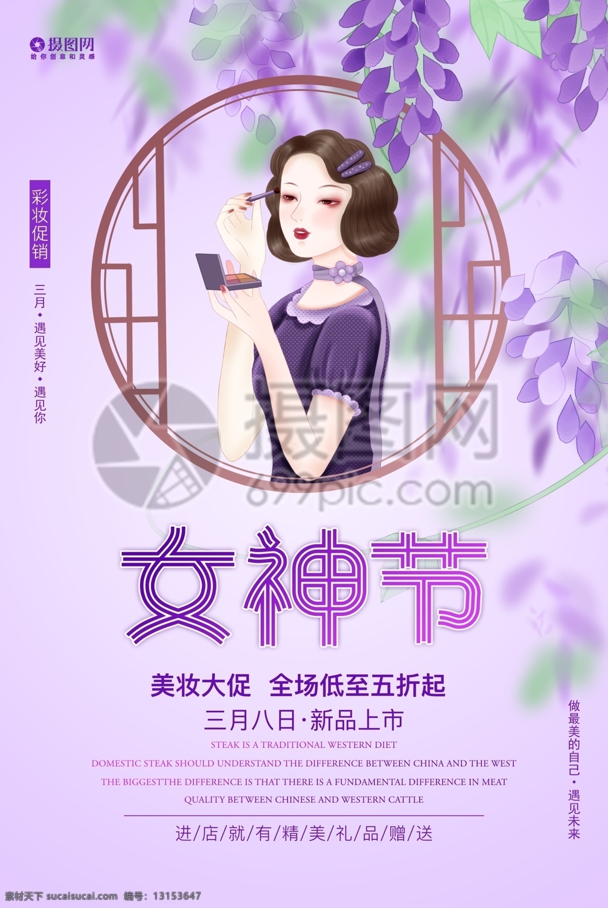 女神 节 彩妆 促销 女神节 3.8 三八女生节 三八妇女节 彩妆大促 美妆促销 古风 民国美女 促销海报 女王节 紫色 节日海报 海报