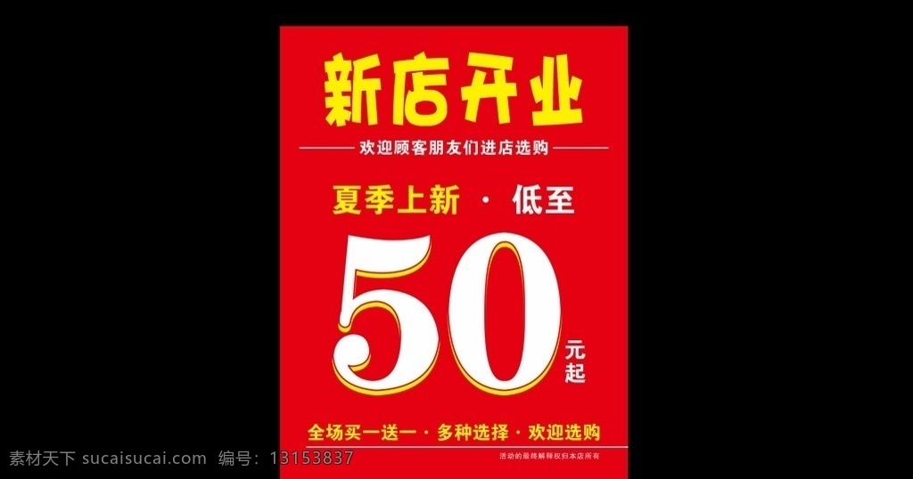 新店开业海报 新店开业 盛大开业 新店开业广告 新店开业背景 新店开业展架 新店开业宣传 新店开业素材 新店开业活动 新店开业促销 盛大开业单页 新店开业吊旗 新店开业设计 盛大开业彩页 盛大开业折页 开业 开业海报 开业促销 开业宣传单 开业活动 开业盛典