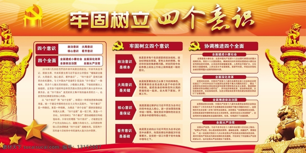 四个意识展板 宣传栏 展板 海报 党建 红色展板 展板模板