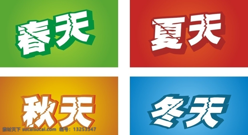 春夏秋冬字体 字体 春夏秋冬 海报字体 四季色彩 字体素材 张贴海报 其他素材