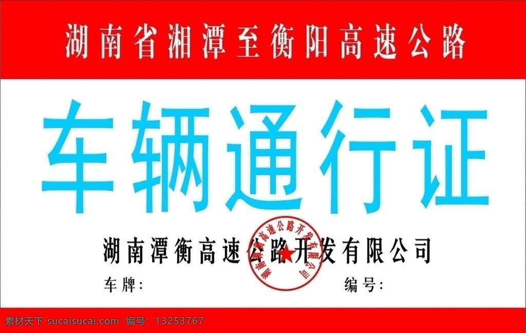 车辆通行证 车辆 通行证 潭衡 公路局 章子 设计模板 名片卡片 矢量