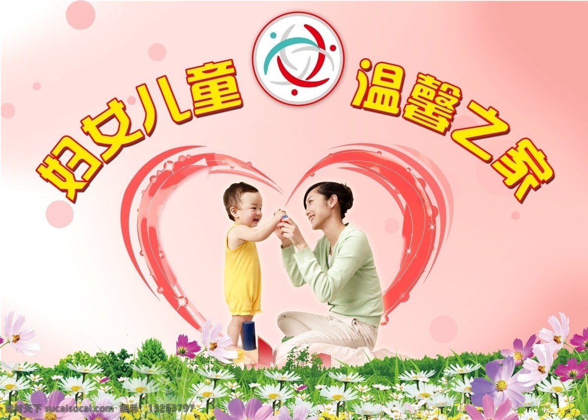 妇女儿童 社区广告 妇女 儿童 花草 温馨之家 妇女儿童之家 花朵 广告设计模板 源文件