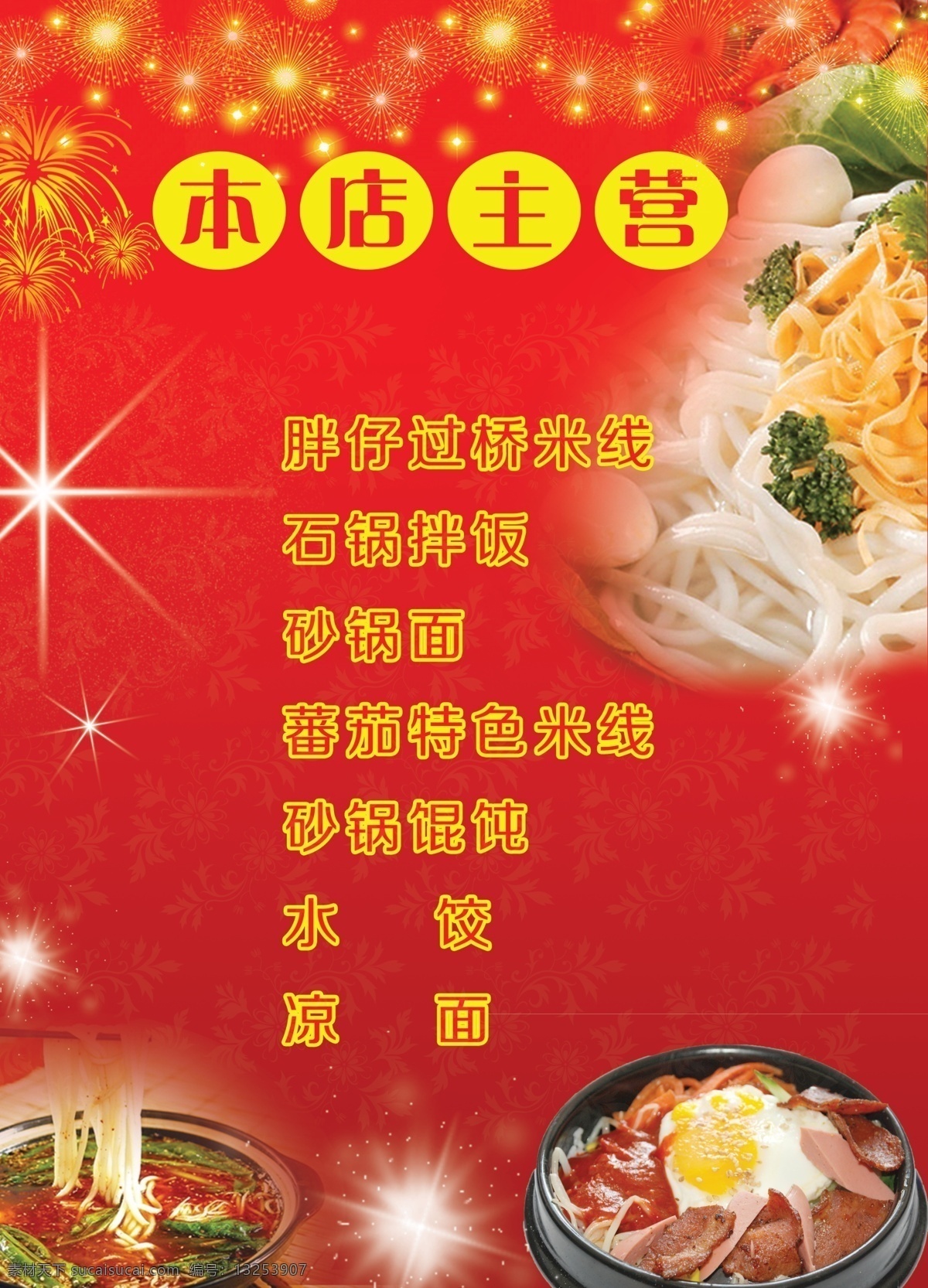 米线 本店主营 胖仔米线 香沅桥米线 菜单菜谱 广告设计模板 源文件