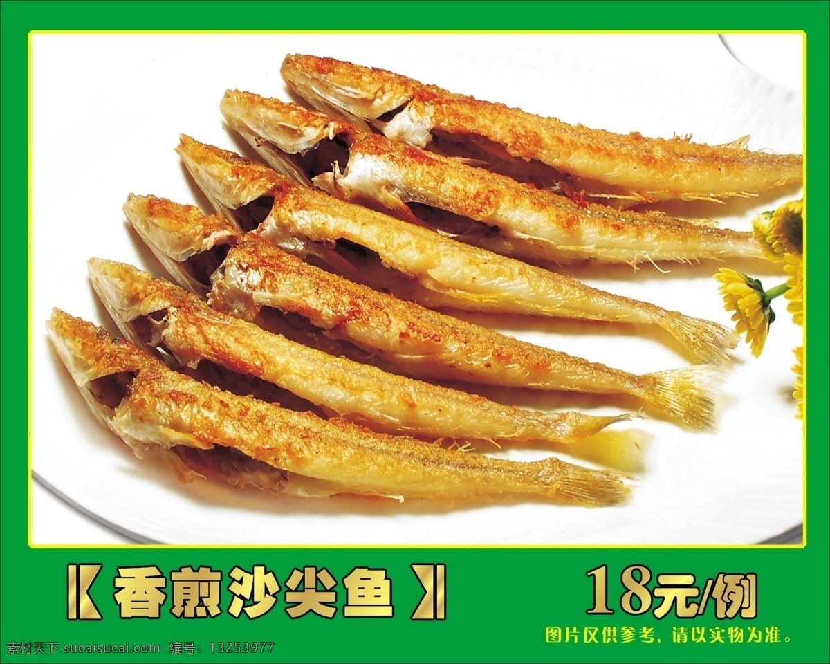 香煎沙尖鱼 菜图 餐饮美食 生活百科