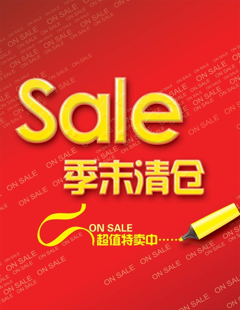 季末清仓 清仓 特卖 季末 醒目 红色 简介 sale 减价 红底黄字 分层 源文件