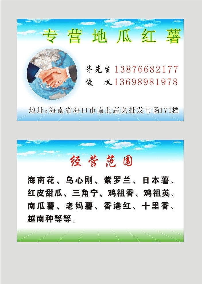 握手 名片 蓝色 合作 红薯 地瓜 经营范围 名片卡片 矢量
