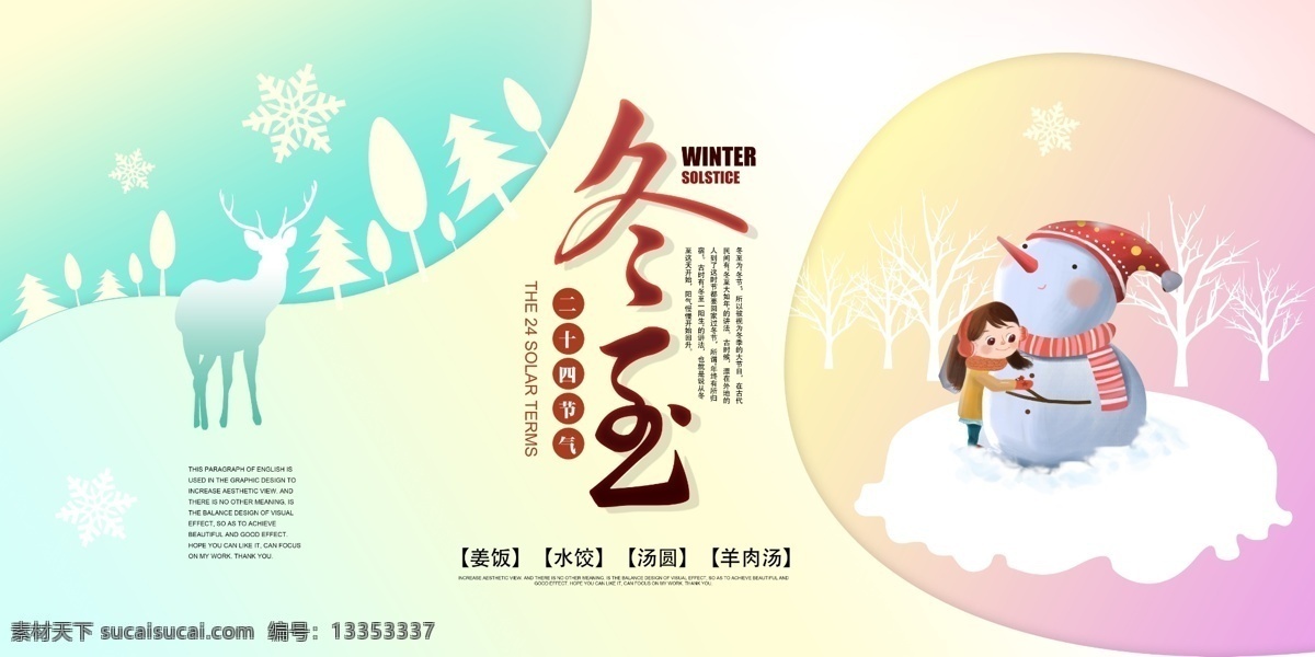 二十四节气 冬至 冬至宣传海报 24节气 姜饭 水饺 汤圆 羊肉汤 雪人 雪花 传统节气 中国传统节日 传统24节气 传统文化 插画背景