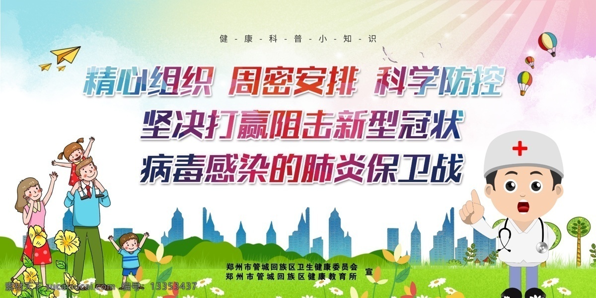 冠状 病毒 肺炎 保卫战 精心组织 周密安排 科学防控 新型冠装病毒 肺炎保卫战 展板模板