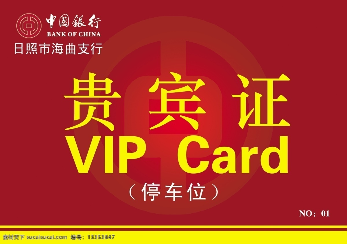 贵宾证 中国银行 停车位 分层 源文件