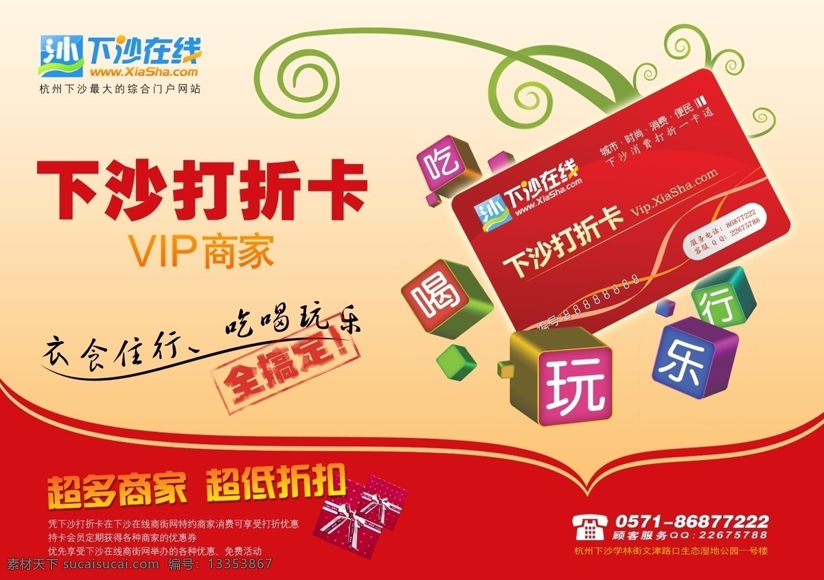 下沙 打折 卡 宣传海报 海报 打折卡 会员卡 折扣 礼品 正方体 吃喝玩乐行 下沙在线 vip 商家 广告设计模板 源文件