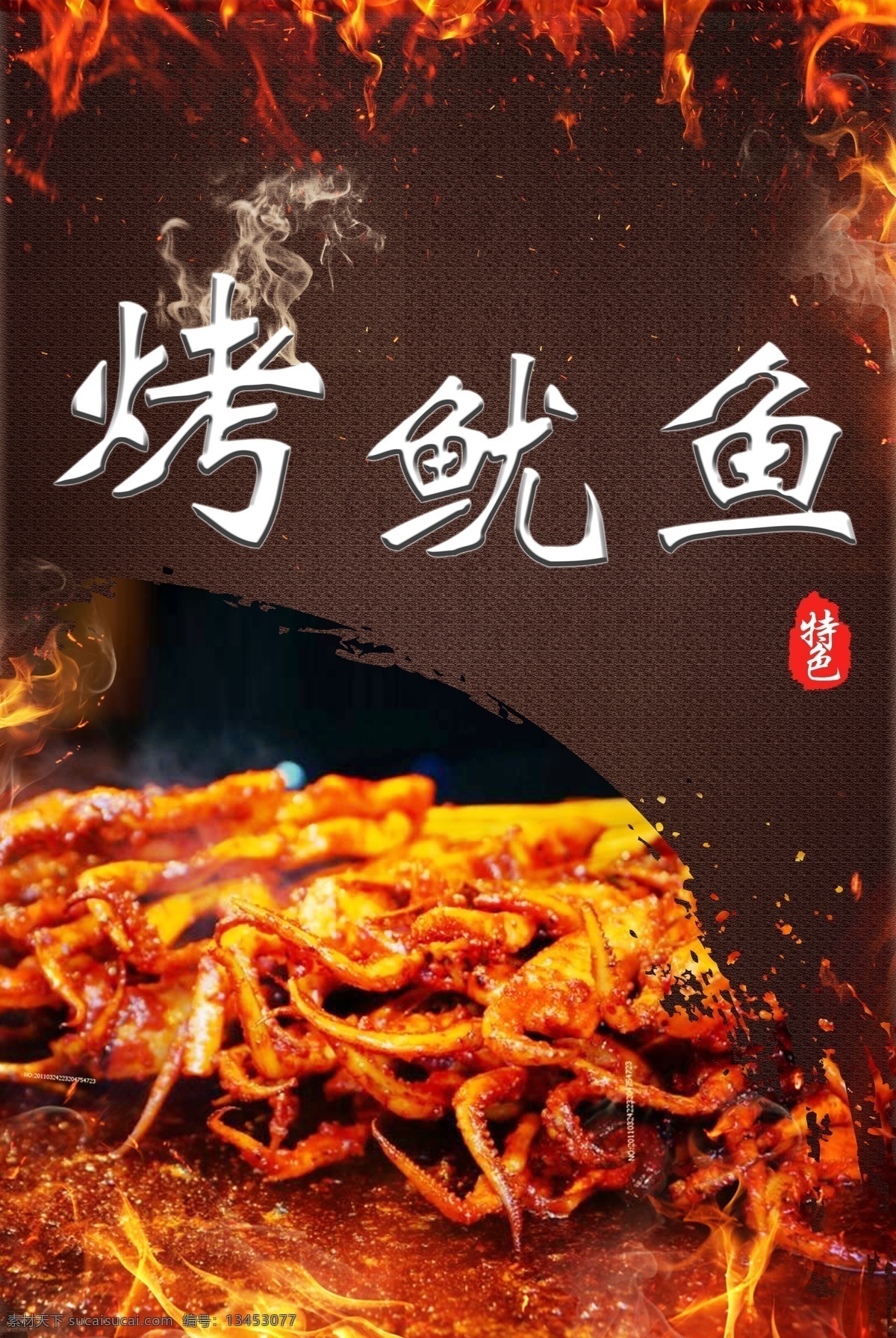 烤鱿鱼 烧烤 背景 火焰 香气