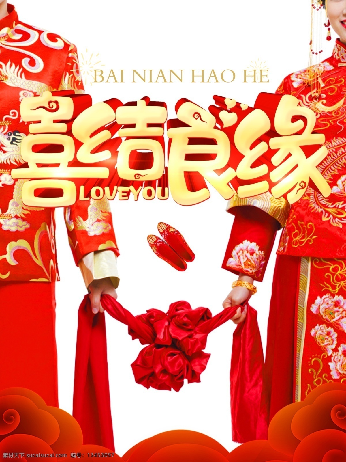喜结良缘 婚礼 海报 喜结 良缘 结婚 海报素材