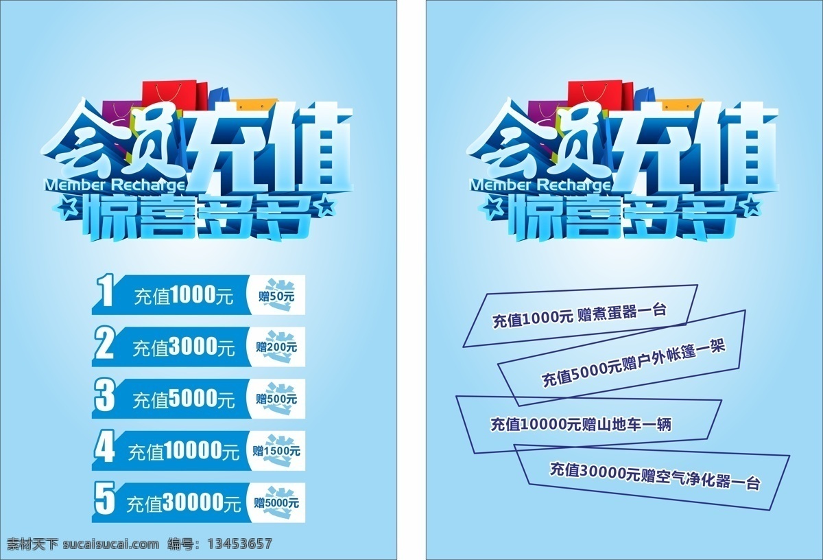 会员 充值 惊喜 多多 海报 充值送好礼 充多少送多少 促销
