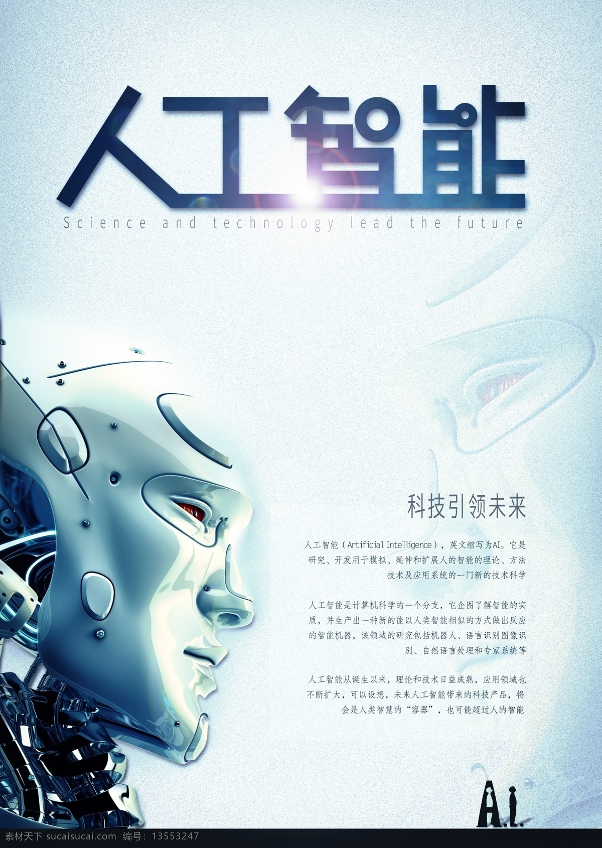 人工智能海报 机器人海报 人工智能 梦幻科技 几何梦幻 机器人时代 引领未来科技 人与机器 虚拟现实 vr体验 机器人