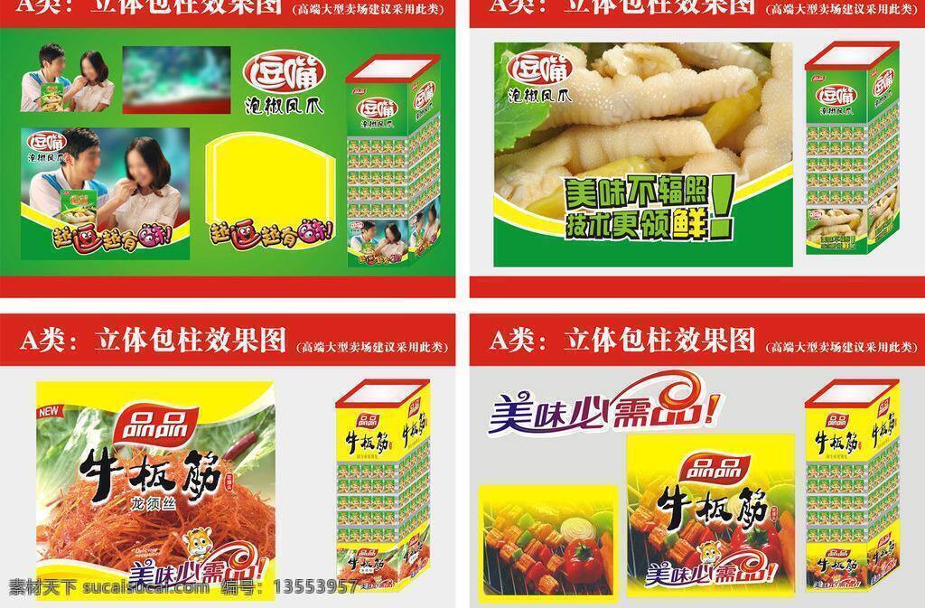 食品包 柱 vi 包柱 包装设计 凤爪 食品 效果图 柱子 食品包柱 矢量 淘宝素材 其他淘宝素材