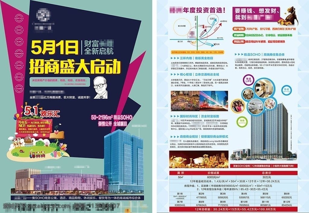 地产单页 地产 房产 单页 dm 报广 折页 商业 商场 商铺 公寓 小户型 soho 商务 办公 返租 收益 价值表 对比 李嘉诚 高端 黄金 投资 礼品 欢乐汇 精品 财富 招商 启动 商圈 地段 5月1日 五一 活动 综合体