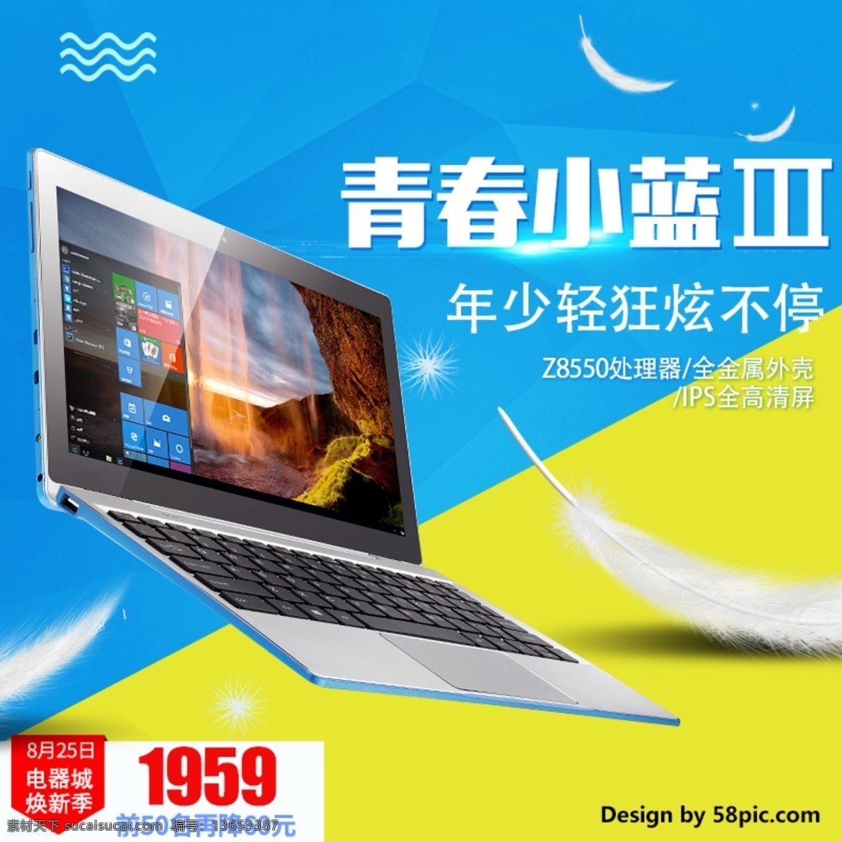 电商 淘宝 天猫 电器 城 焕 新 季 笔记本 电脑 主 图 电器城焕新 电器促销 促销 直通车 主图 笔记本电脑 青春小蓝 超薄 羽毛 年少轻狂 炫不停