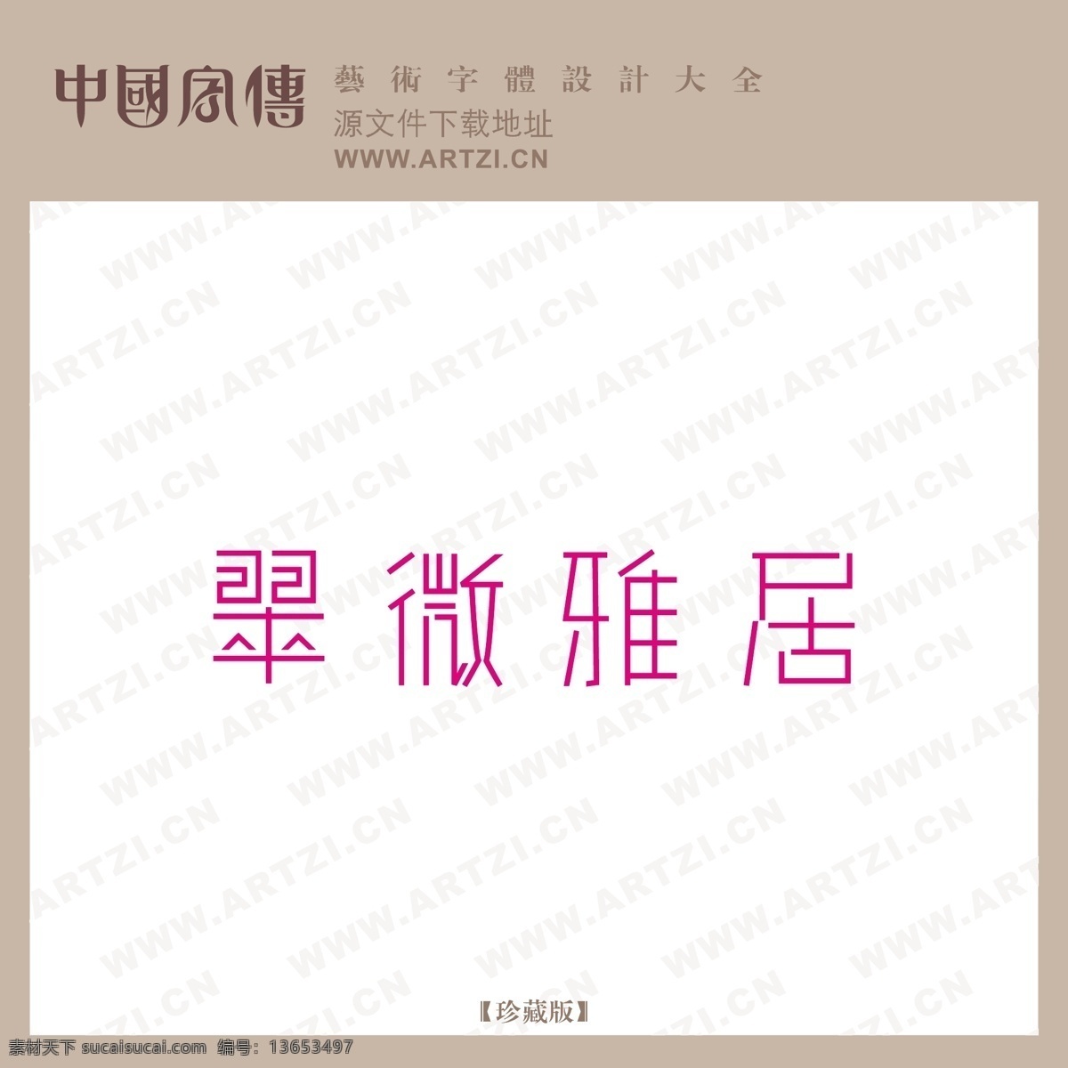 翠微雅居 矢量下载 网页矢量 商业矢量 logo大全 白色