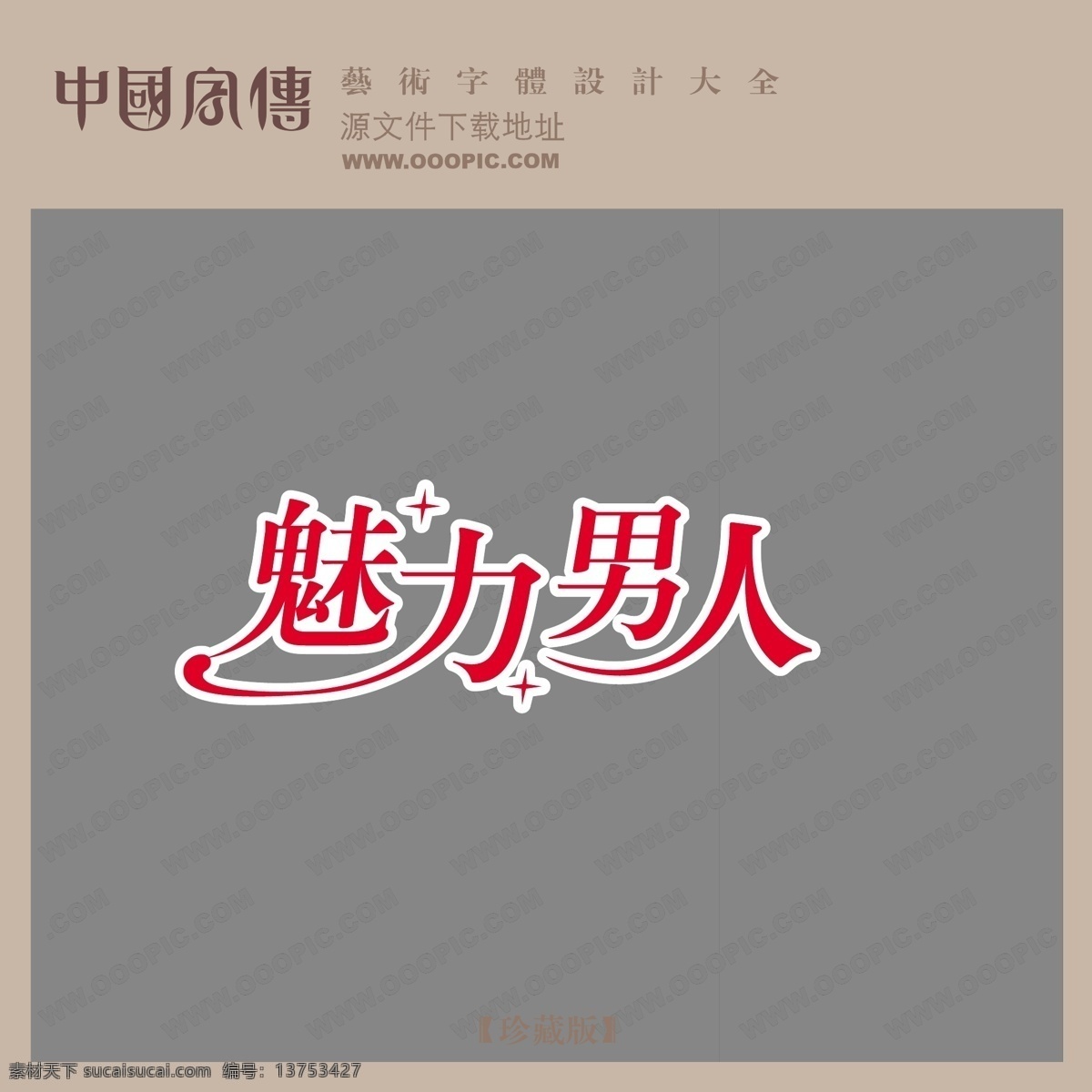 魅力 男人 创意 艺术 字 美工 创意艺术字 艺术字制作 魅力男人 矢量图