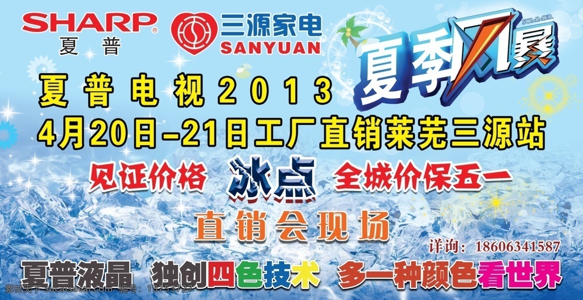 背景 冰块 风暴 广告设计模板 夏季 星光 源文件 夏普 直销 会 海报 模板下载 三源 psd源文件