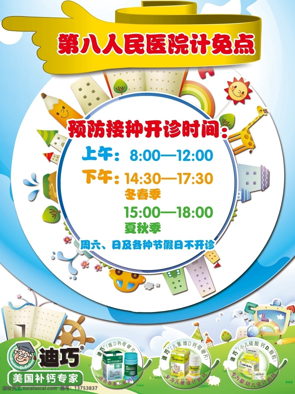 指示牌 儿童 广告设计模板 卡通 其他模版 时间 小孩 幼儿园 源文件 计免点 psd源文件