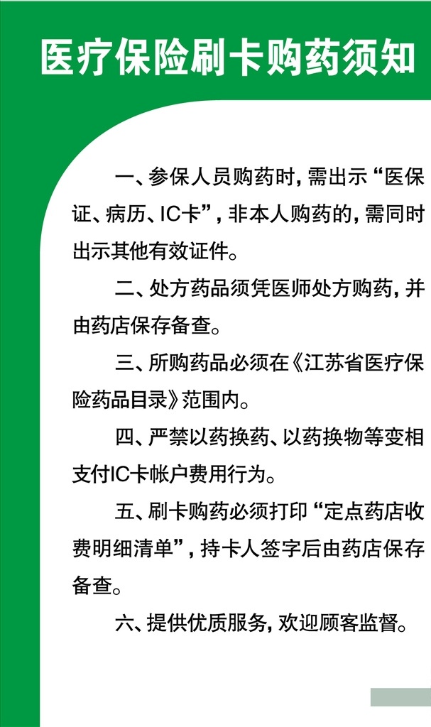 医疗保险 刷卡 购 药 须知 医疗 保险 购药 绿色 展板