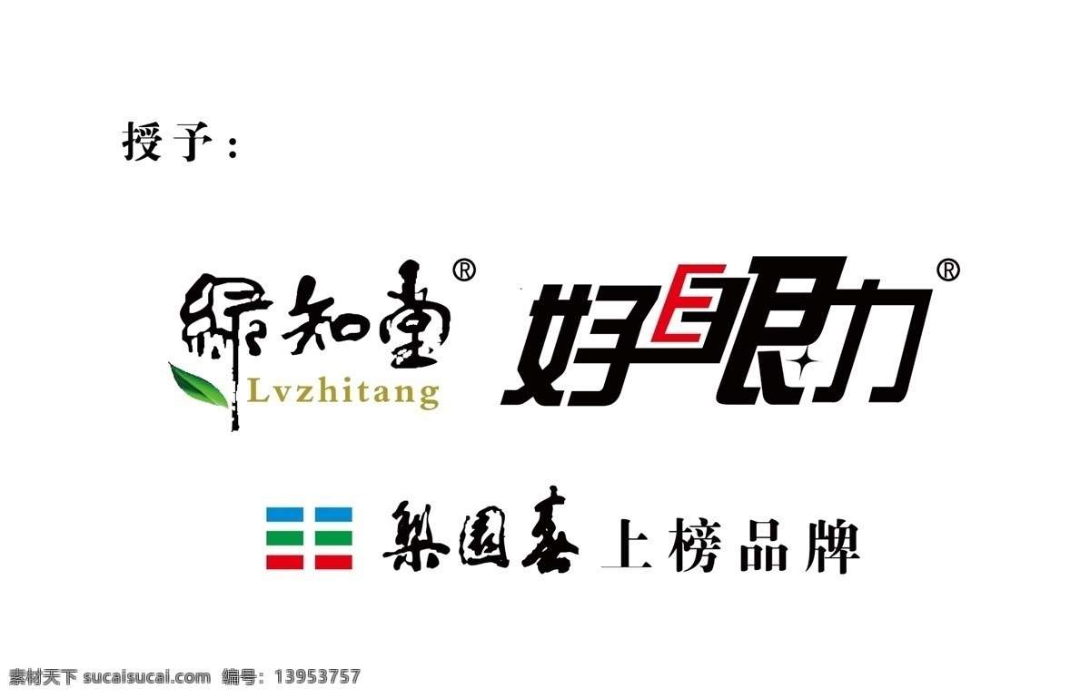 诚信共建单位 绿知堂 绿知堂标 好眼力 上榜品牌 牌子 胶片 木牌 展板 树叶