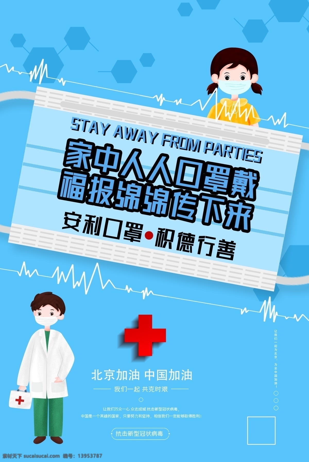 简约 戴 口罩 病毒 肺炎 宣传 戴口罩 公益 北京加油 海报