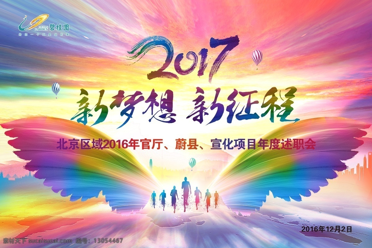 年会 海报 新 梦想 征程 背景 2017 展翅 飞翔 飞跃 企业年会 新年 鸡年 企业 七彩 翅膀 海报背景 会议背景