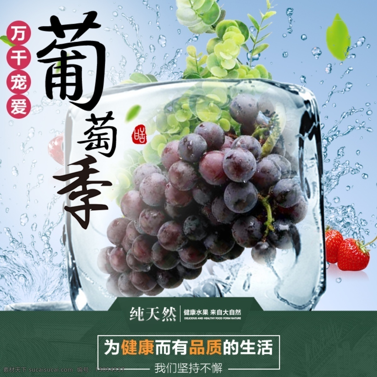 淘宝葡萄主图 直通车焦点图 水果冰爽一夏 淘宝主图 葡萄主图 白色