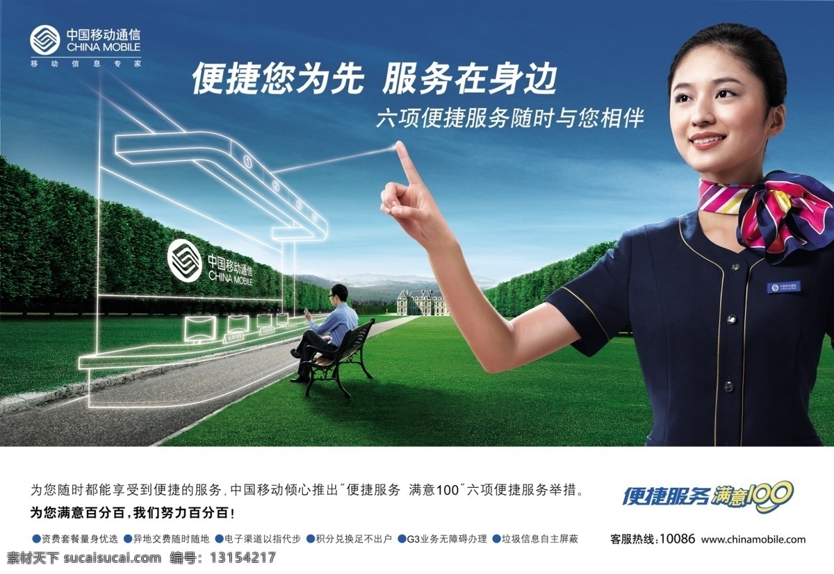 中国移动海报 海报 中国移动通信 身边 客服 树木 男人 商务 广告设计模板 源文件