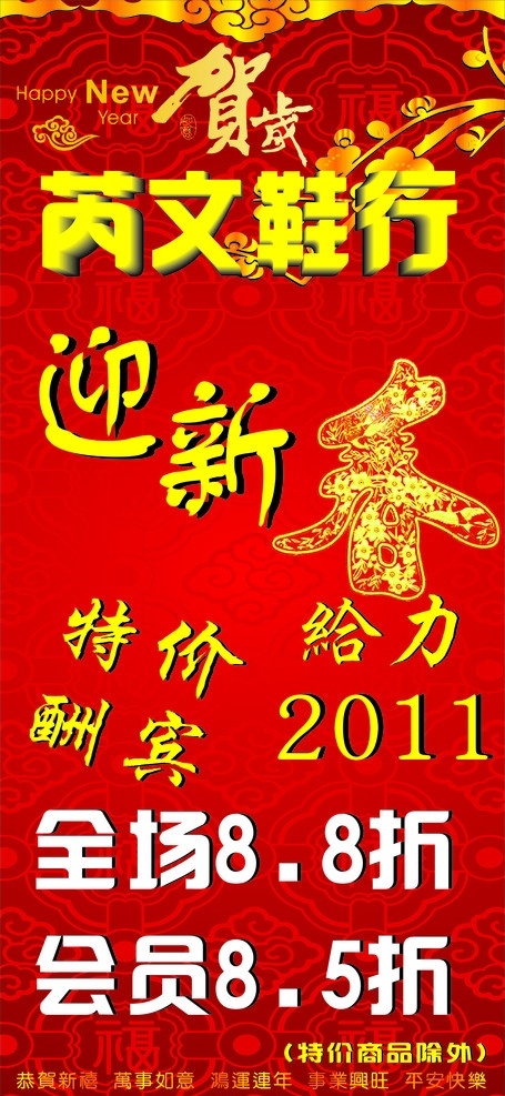 芮 文 鞋行 迎新 春 芮文鞋行 迎新春 2011 8折 贺新春 特价大酬宾 特价 海报 x展架 贺 新春 矢量