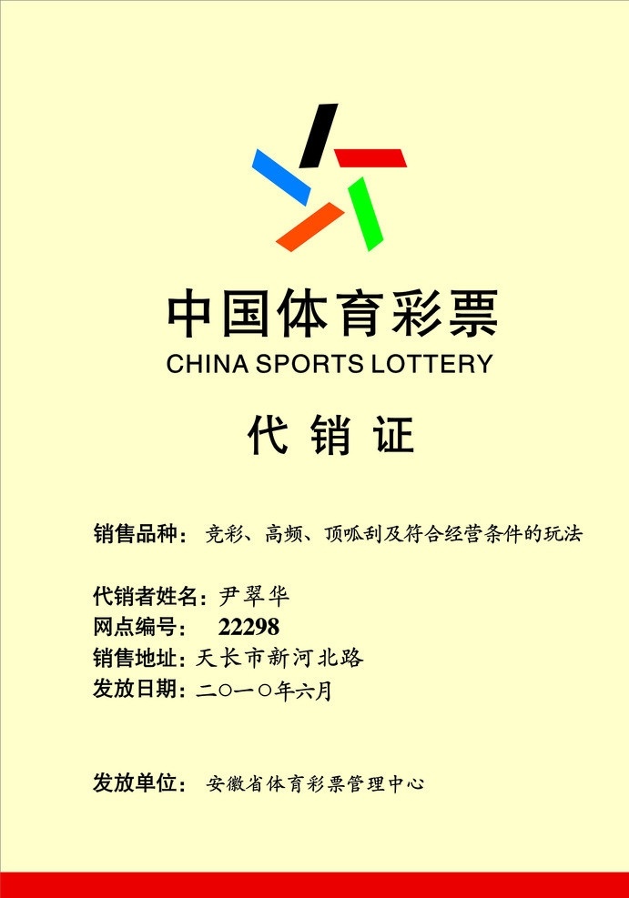 代销证 体育 彩票 批准证书 其他设计 矢量 体育彩票 代销 证