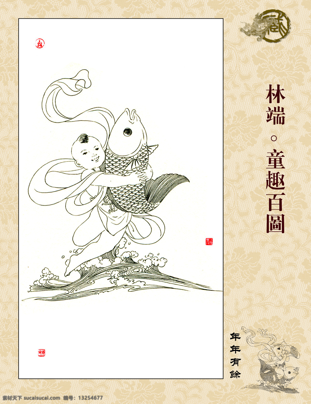 童趣百图 年年有余 林端作品 白描 线描 飘带 篆刻 鲤鱼 海水 浪花 字画专辑 绘画书法 文化艺术