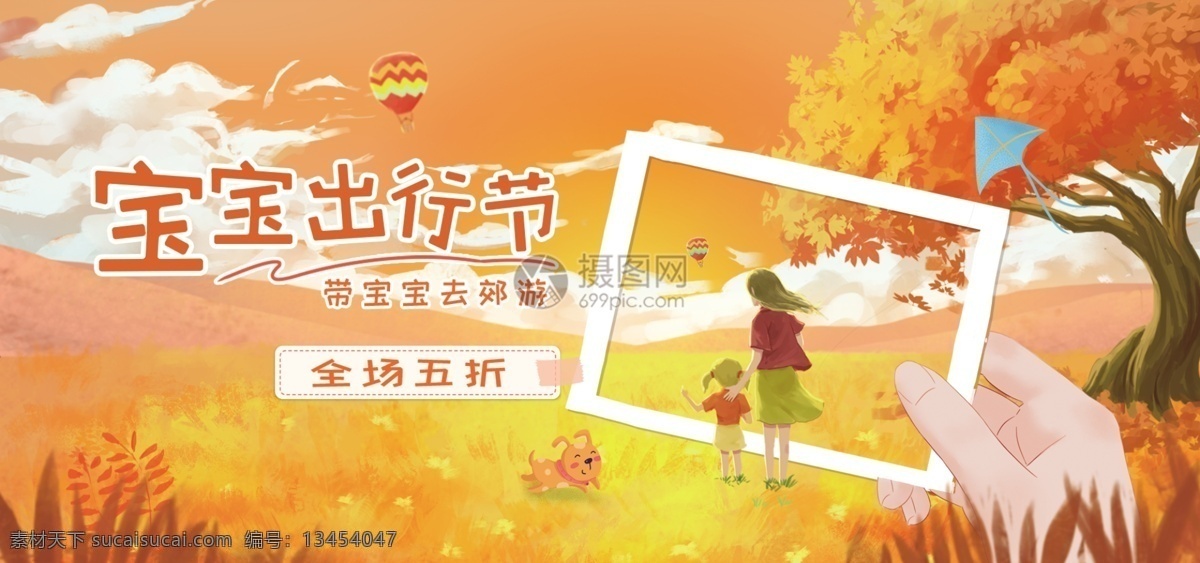 宝宝 出行 节 促销 淘宝 banner 宝宝出行节 母婴用品 天猫 京东 电商 淘宝海报