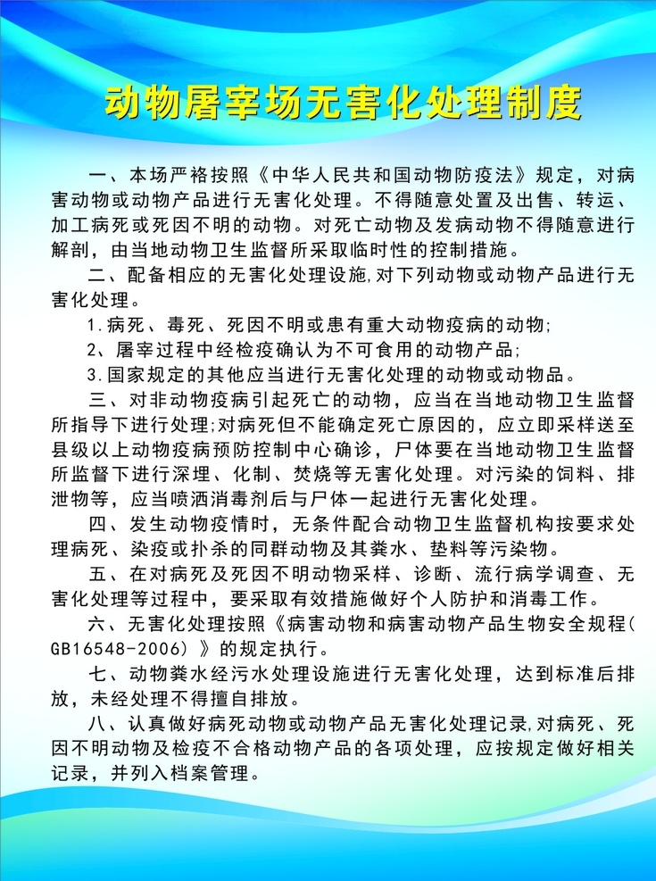 制度牌 动物疫情报告 屠宰场 无害化处理 动物入场 动物产品出场 登记制度