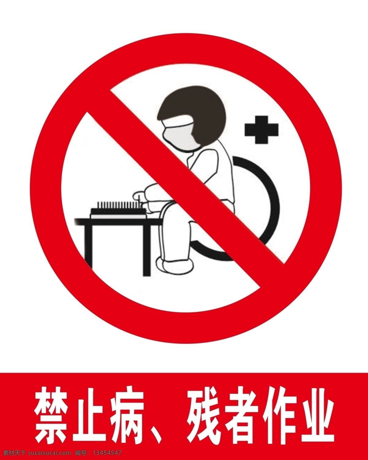 禁止 病残 作业 禁止病 残者作业 禁止作业标 禁止标志 禁止标识 标志图标 公共标识标志