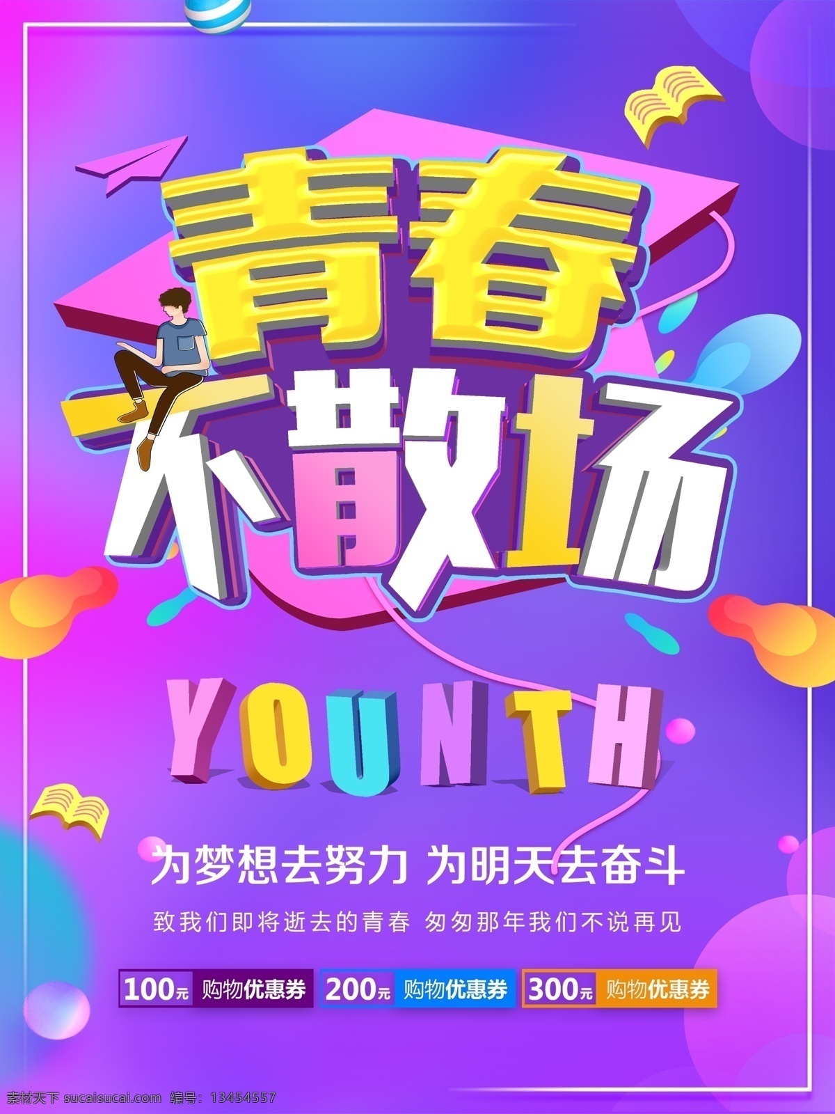 流体 渐变 青春 不 散场 宣传海报 创意设计 创意 优惠券 宣传 炫彩 青春不散场 不散场 为梦想 梦想 去努力 努力 为明天 去奋斗 奋斗 致逝去的青春 逝去 立体效果 立体 海报