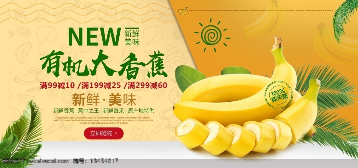进口 有机 香蕉 水果 促销 海报 进口水果 纯天然 树叶 有机香蕉