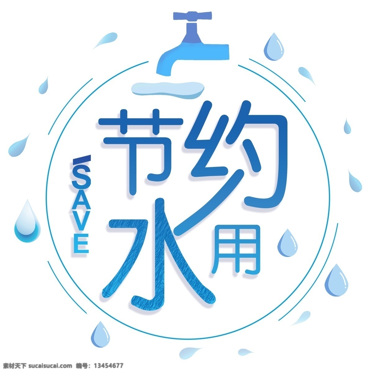 爱护 地球 节约 用水 艺术 字 节约用水 温馨提示 环保 水滴 节能 爱护地球 提示牌 公益提示牌 节约用水提示 艺术字 卡通提示牌 爱护环境 保护环境 爱护水源 珍惜水源