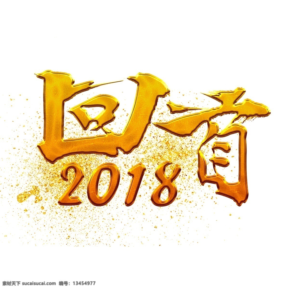 回首2018 毛笔字艺术字 2019 猪年 数字 印章 毛笔 笔触 艺术 字 装饰 海报 回首 2018