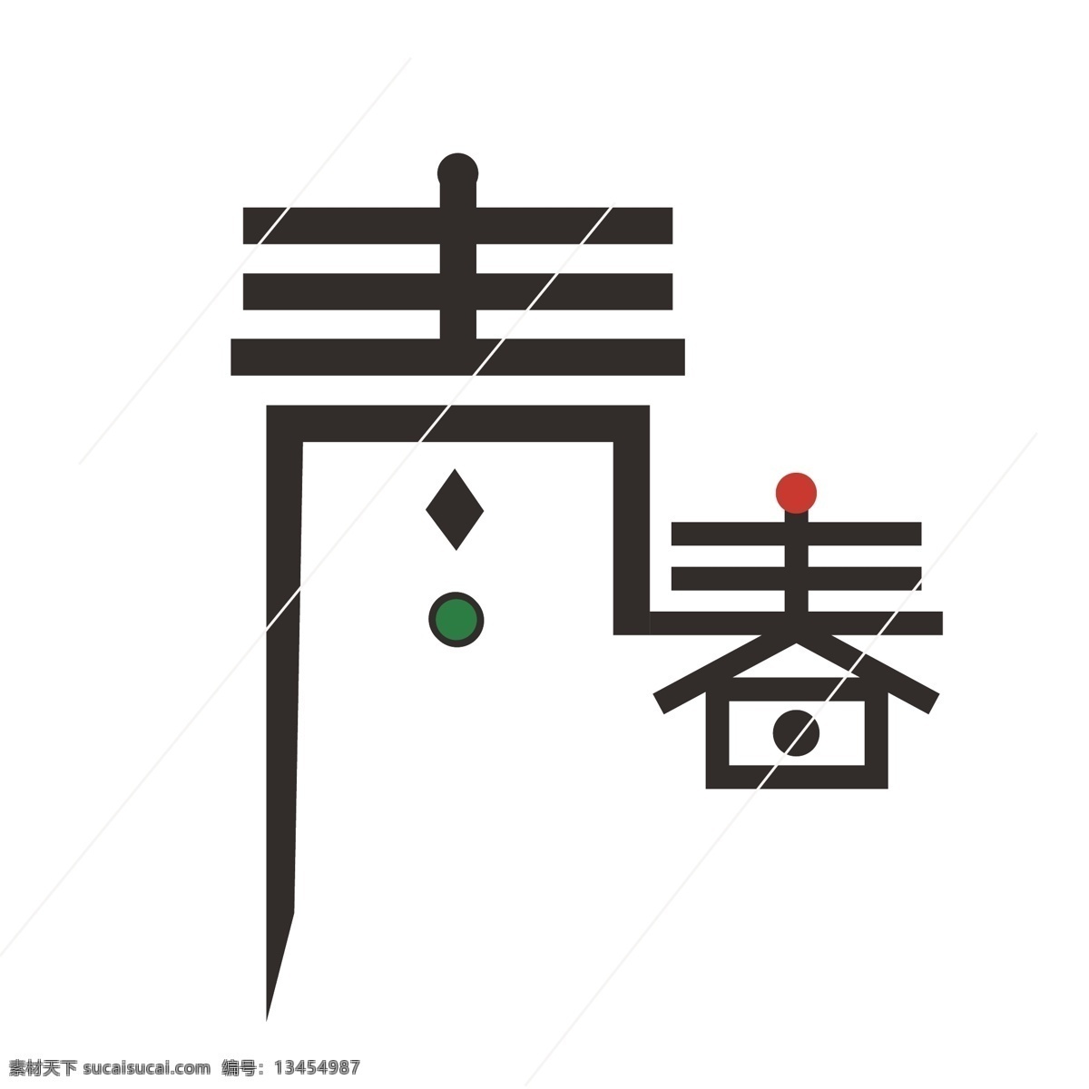 青春 日 系 清新 字体 清新字体 青春不散场 青春校园 日系变换 连接 简洁 艺术 字 校园海报可用