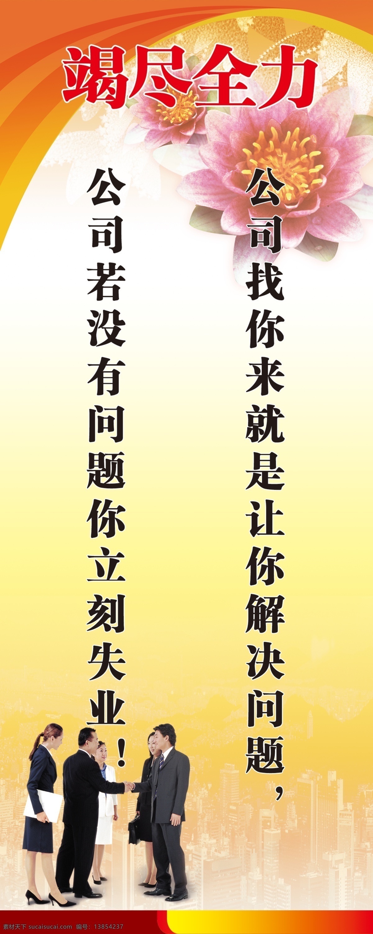 竭尽全力标语 标语 标语模板 标语素材 办公室挂牌 激励标语 办公室标语 标语展板 励志标语 学习标语 企业文化 勤奋认真 标语背景 展板模板 广告设计模板 源文件