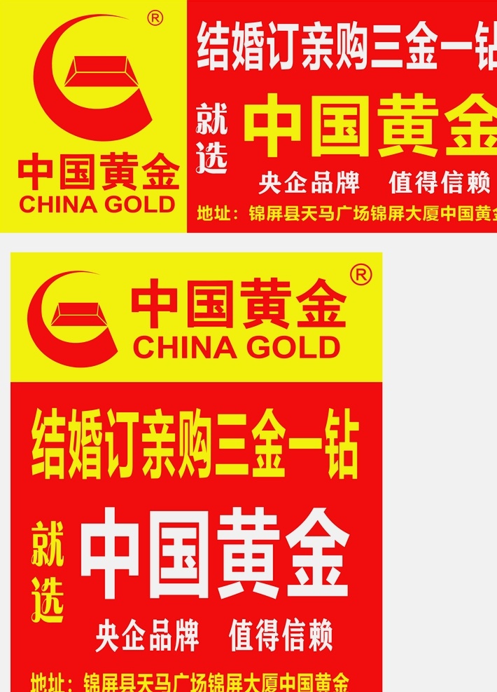 中国 黄金 墙体广告 中国黄金 买三金 结婚 珠宝 钻石