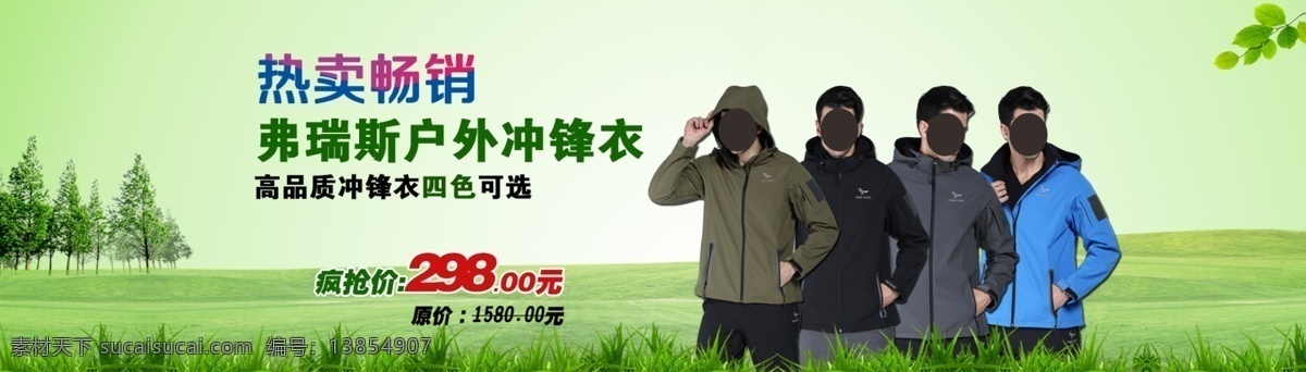 冲锋衣 服装 户外 活动 节日 节日海报 热卖促销 网页模板 热卖 促销 模板下载 海报 中文模板 源文件 促销海报