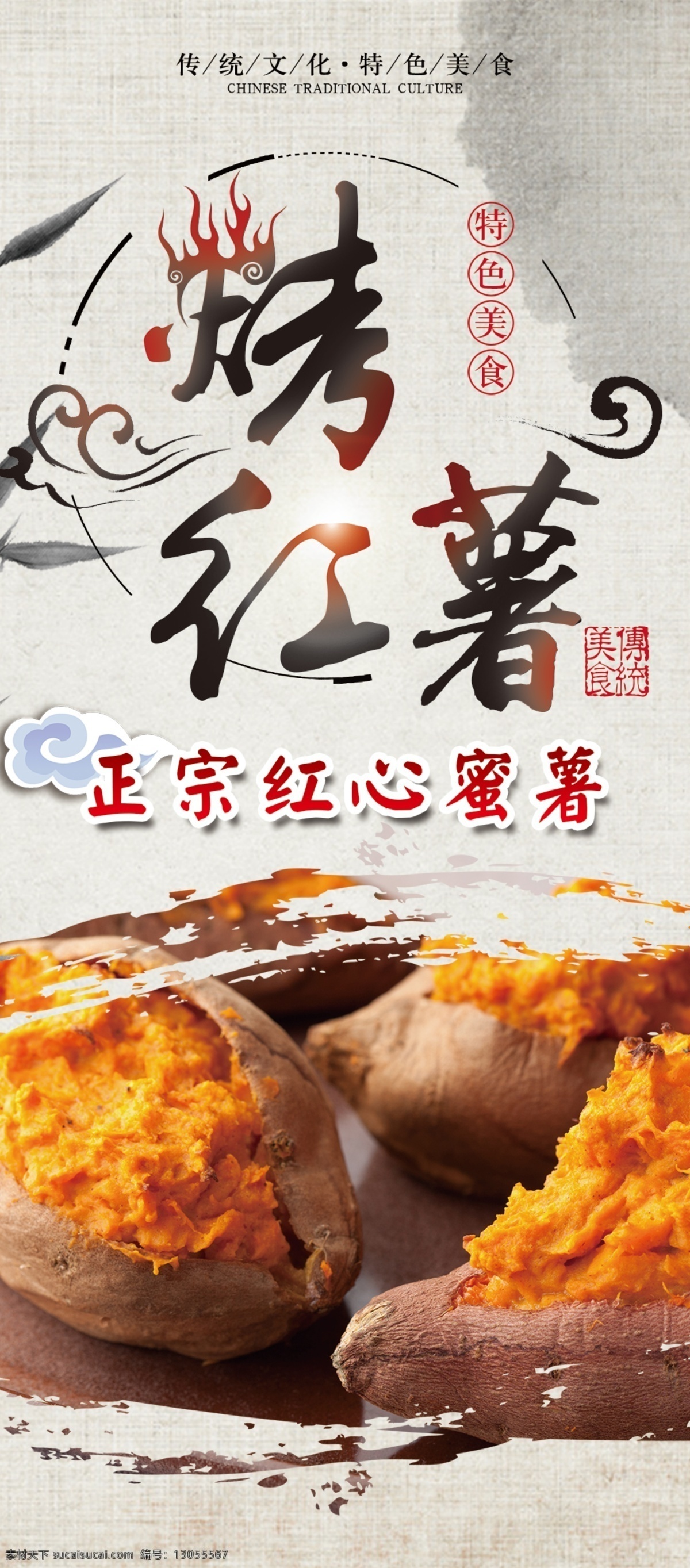 烤红薯 烤地瓜 烤番 烤紫薯 红薯包装 红薯片 蒸红薯薯海报 展板 壁画红薯人物
