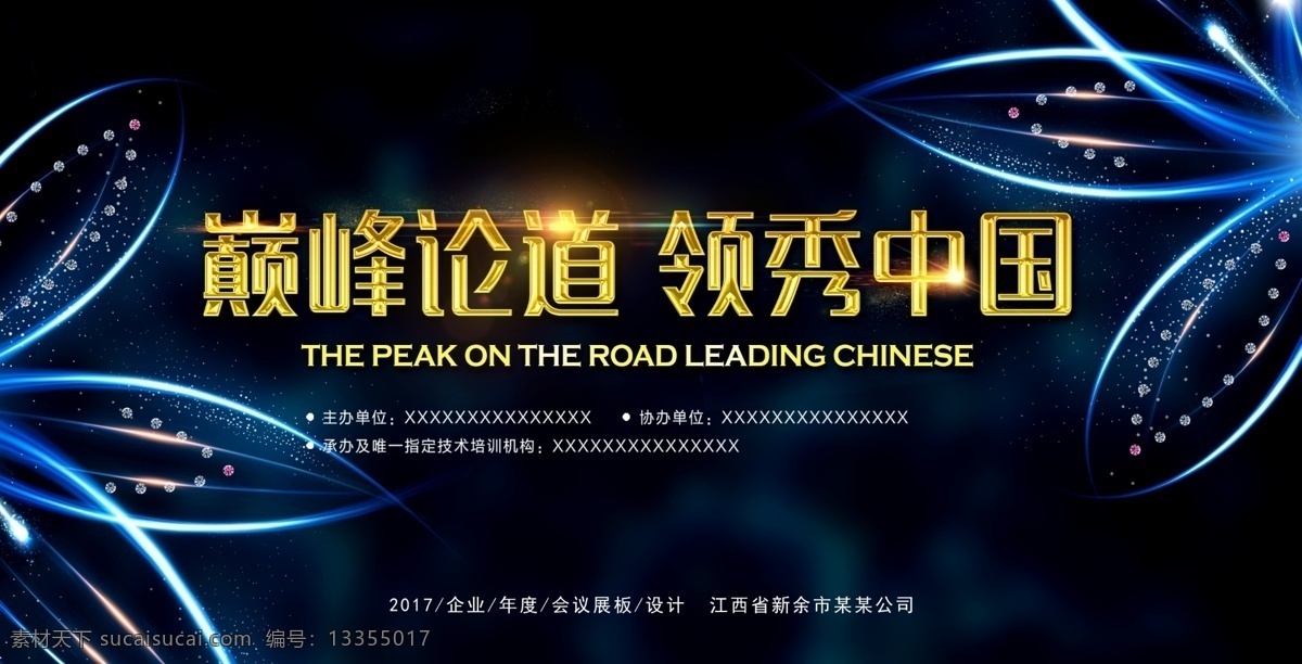 巅峰 论道 领 秀 中国企业 会议 宣传 海 巅峰论道 领秀中国 企业会议 宣传海报 企业宣传 会议宣传 会议背景 会议展板 黑金炫光 科技会议 活动背景 黑色背景 光线 领袖中国 美莱之夜 钻石 钻石花朵 炫丽花朵 炫彩花朵 年会策划 年会广告 年会背景 公司年会 年会文案 年会活动 年会庆祝 光晕 光圈 展板设计 黄金 黄金字体 作品